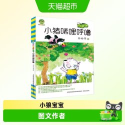 小猪唏哩呼噜/小布老虎丛书 孙幼军 小学生一二年级阅读正版图书
