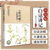 病因赋白话讲记