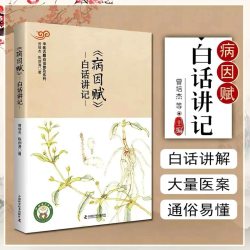 病因赋白话讲记