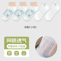 宜而爽 女士夏季网眼透气抗菌短袜 5双装