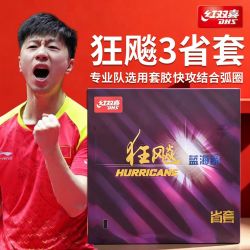 红双喜 正品红双喜省套狂飙3蓝海绵乒乓球拍胶皮省狂三有机狂飚3粘性反胶
