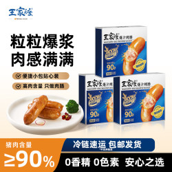 王家渡 肉含量90%爆汁烤肠儿童早餐  180g*3盒（原味）