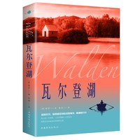 瓦尔登湖 世界经典文学小说名著 名家名译 原著原版 全中文完整