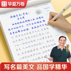 华夏万卷国学经典行楷字帖唐诗宋词成人练字静心孙子兵法优美诗歌硬笔楷书练字帖中学高中大学生速成初学者描
