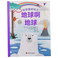 地球啊地球(精)/科学真好玩儿 博库网