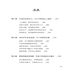 30秒说出关键点 黄仁杰 简明扼要说出表达重点 把话说到点子上 把话说进人心里