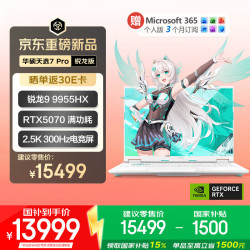 华硕 天选7 Pro 锐龙9 9955HX 16GB+1TB RTX5070 2.5K 300Hz 青色 笔记本电脑