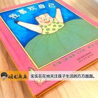 硬壳精装 邓超微博推荐 我喜欢自己 儿童绘本睡前故事书 3-4-6