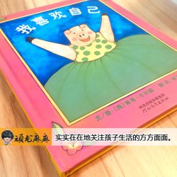 硬壳精装 邓超微博推荐 我喜欢自己 儿童绘本睡前故事书 3-4-6
