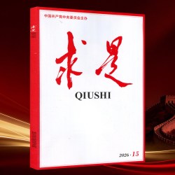 求是杂志2026年8月下第16期1/2/3/4/5/6/7/8/9/10/11/12/13/14/15时事手册