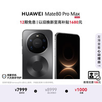 华为 Mate 80 Pro Max 手机 16GB+512GB 极夜黑