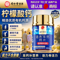 同仁堂 钙片120片 成人男士女士中老年人孕妇乳母补钙片柠檬酸钙
