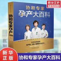 协和专家孕产大百科