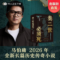 马伯庸秦二世必须死新书小说官方正版2026年全新长篇历史传奇