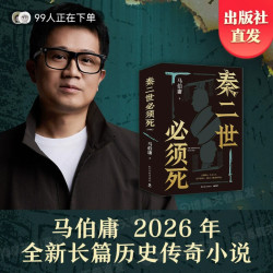 马伯庸秦二世必须死新书小说官方正版2026年全新长篇历史传奇