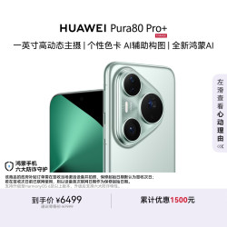 华为 Pura 80 Pro+ 手机 16GB+512GB 釉青