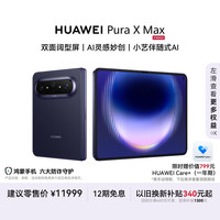 华为 Pura X Max 手机 12GB+512GB 幻夜黑