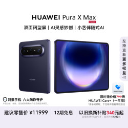 华为 Pura X Max 手机 12GB+512GB 幻夜黑