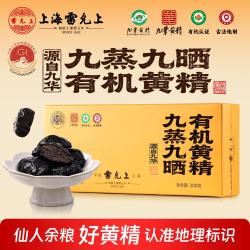 雷允上 黄精九蒸九晒即食九华山有机黄精200g九制滋补养生果茶片独立袋装