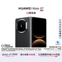 华为 Mate X7 手机 12GB+256GB 曜石黑