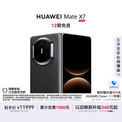 华为 Mate X7 手机 12GB+256GB 曜石黑