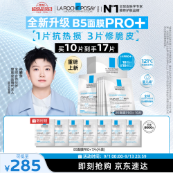 理肤泉 重磅上新B5面膜PRO+ 10片套装修护补水保湿护肤品