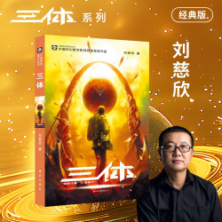 版本任选 三体全册正版全集刘慈欣典藏纪念版科幻小说流浪地球书