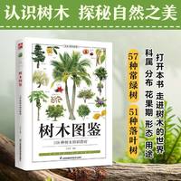 树木图鉴 新手入门轻松辨识 大自然植物乔木灌木盆栽盆景园林绿化