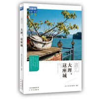 遇见大理这座城 藏羚羊旅行指南编辑部 国内城市自助旅游指南攻略书 小资生