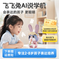 实丰文化 儿童智能AI飞飞兔标准版