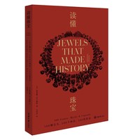 读懂珠宝 100颗石头100个神话100段传奇 杂志主编和珠宝设计师一起奉献的100堂珠宝鉴赏课 重庆大学出版社