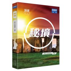 环球100 秘境 旅游指南攻略 体验美丽秘境 自然胜地可可西里 神圣乞力马扎罗山 恢弘大气雅典卫城 北京出版社