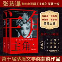 陈彦主角茅盾文学奖 张艺谋电视剧《主角》原著小说张嘉益刘浩存秦海璐畅销书籍 新华书店旗舰店 作家出版社