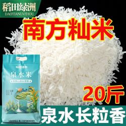 稻田绿洲 泉水米10/20斤长粒香当季新米南方籼米丝苗不抛光优质米