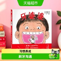 88VIP：牙婆婆 日本硬壳精装绘本0-3-6岁幼儿启蒙早教口腔卫生健康图画书