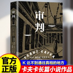 正版审判洞悉现代人困境的寓言式小说剖析人性和世界本质文学小说