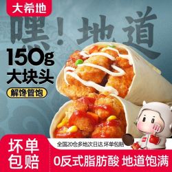 大希地 老北京鸡肉卷墨西哥卷微波加热即食早餐食品半成品特色速食