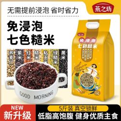 燕之坊 免浸泡七色糙米杂粮米饭糙米饭5斤杂粮饭健身主食低脂饱腹