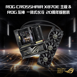 华硕 ROG20周年限量套装 X870E主板 DDR5内存 水冷 电源 机箱