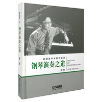 当当网 钢琴演奏之道 新版 赵晓生学术著作系列 赵晓生著 上海音乐出版社 上海音乐出版社 正版书籍
