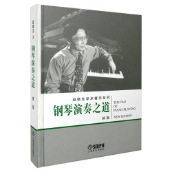 当当网 钢琴演奏之道 新版 赵晓生学术著作系列 赵晓生著 上海音乐出版社 上海音乐出版社 正版书籍