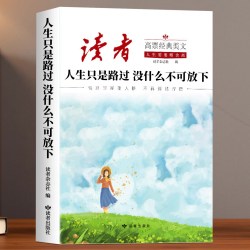 2026年读者人生没什么不可放下正版人生只是路过没什么不可放下合订本高票经典美文励志蝶变篇全2册