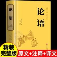 论语全集完整版九年级上册国学经典书籍全套正版伦语译注全书 精粹儒家孔子书籍书目