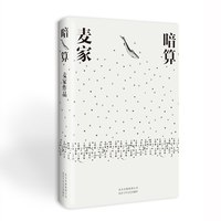 风声 麦家 茅盾文学奖得主作品 解密 华语文学传媒大奖年度小说 智斗与心理博弈的演绎