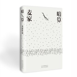 风声 麦家 茅盾文学奖得主作品 解密 华语文学传媒大奖年度小说 智斗与心理博弈的演绎