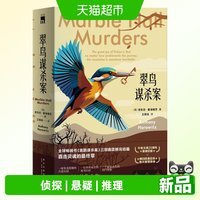翠鸟谋杀案(全两册) 喜鹊猫头鹰谋杀案续作 侦探悬疑推理小说书