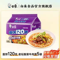 白象 120克超大面饼红烧牛肉面大克重大份量泡面袋装多口味方便面 120克老坛酸菜5袋