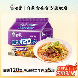 白象 120克超大面饼红烧牛肉面大克重大份量泡面袋装多口味方便面 120克老坛酸菜5袋