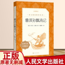 鲁滨逊漂流记正版原著完整版小学生汤姆索亚历险记爱丽丝梦游仙境漫游奇镜尼尔斯