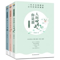 林徽因文集 正版3册 百年经典珍藏版 你是那人间四月天 你若安好便是晴天